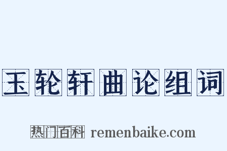 玉轮轩曲论组词是什么意思的图片